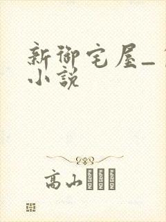 新御宅屋_自由小说