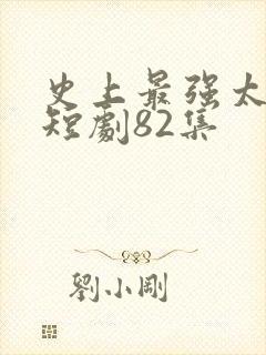 史上最强太子爷短剧82集封面
