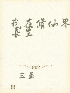 我在修仙界苟道长生