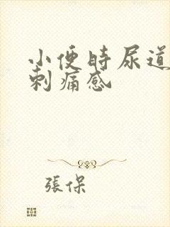 小便时尿道口有刺痛感