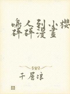 鸣人到小樱家砰砰砰漫画