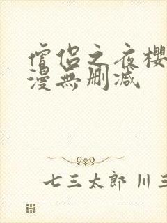 僧侣之夜樱花动漫无删减