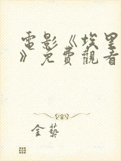 电影《埃里亚斯》免费观看