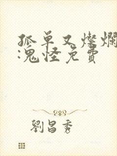 孤单又灿烂的神:鬼怪免费