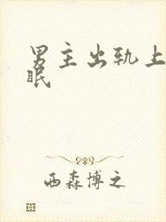 男主出轨上瘾催眠