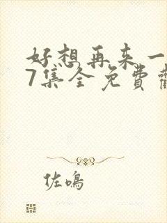 好想再来一次27集全免费观看封面