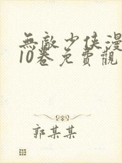 无敌少侠漫画110卷免费观看