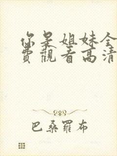 你是姐妹全集免费观看高清版