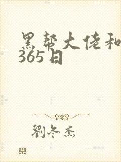 黑帮大佬和我的365日