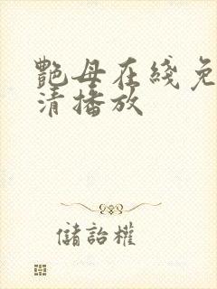 艳母在线免费高清播放