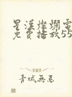 星汉灿烂电视剧免费播放55集