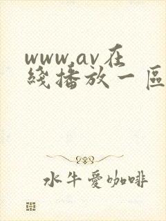 www.av在线播放一区二区封面