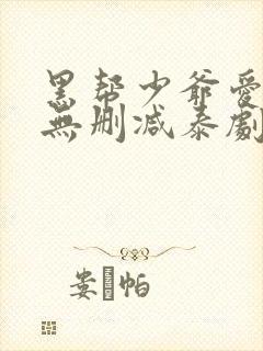 黑帮少爷爱上我无删减泰剧在线观看