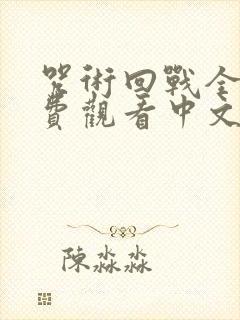 咒术回战全集免费观看中文版封面