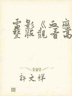 电影《血恋》完整版观看高清