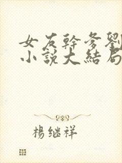 女友干爹刘宝柱小说大结局免费阅读