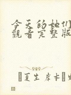 今天的她们免费观看完整版在线全集封面