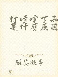 打喷嚏下面漏尿是什么原因