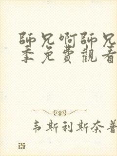 师兄啊师兄第二季免费观看高清