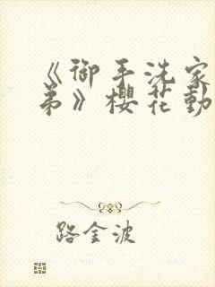 《御手洗家的姐弟》樱花动漫封面