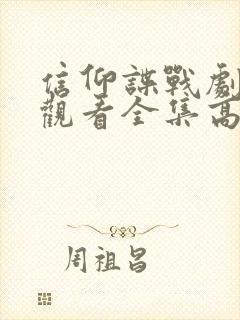 信仰谍战剧免费观看全集高清封面