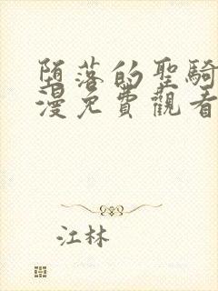 堕落的圣骑士动漫免费观看