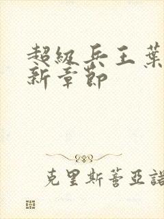 超级兵王叶谦最新章节