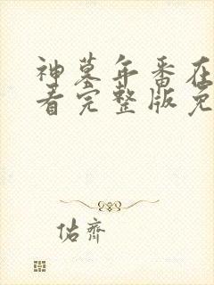 神墓年番在线观看完整版免费25