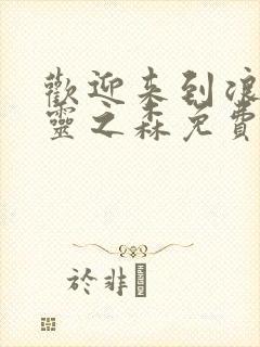 欢迎来到浪荡精灵之森免费观看