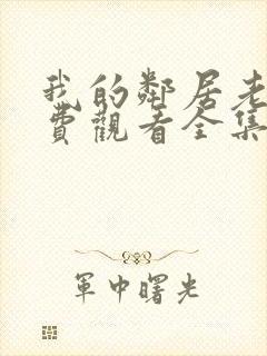 我的邻居老婆免费观看全集电视剧封面