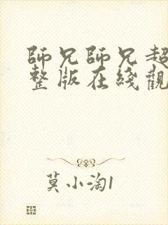 师兄师兄超清完整版在线观看