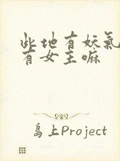 此地有妖气顾渊有女主嘛封面