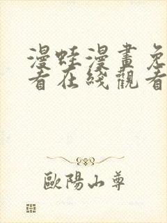 漫蛙漫画免费观看在线观看