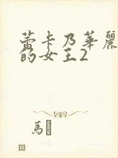 蕾卡乃华丽且我的女王2