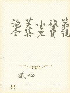 泡芙小姐第三季全集免费观看