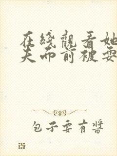 在线观看她在丈夫面前被耍了封面