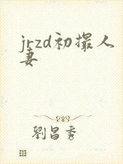 jrzd初撮人妻