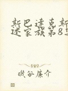 斯巴达克斯:亚述家族第8集