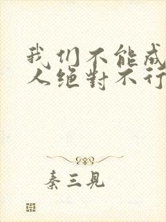 我们不能成为恋人绝对不行漫画完整版