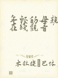 年轻的母亲二 在线观看