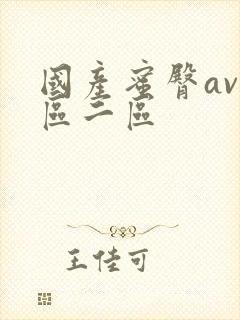 国产蜜臀av一区二区