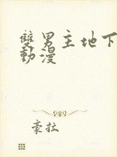 双男主地下偶像动漫