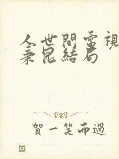 人世间电视剧周秉昆结局