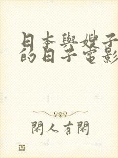 日本与嫂子同居的日子电影