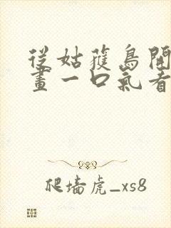 从姑获鸟开始漫画一口气看完