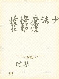 憧憬魔法少女樱花动漫封面