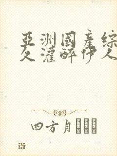 亚洲国产综合久久灌醉伊人