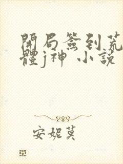 开局签到荒古圣体j神 小说