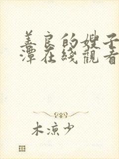 善良的嫂子李采潭在线观看