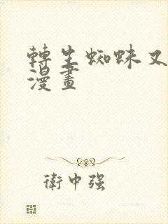 转生蜘蛛又怎样漫画